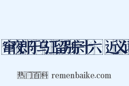 窜夜郎于乌江留别宗十六璟近义词是什么意思的图片